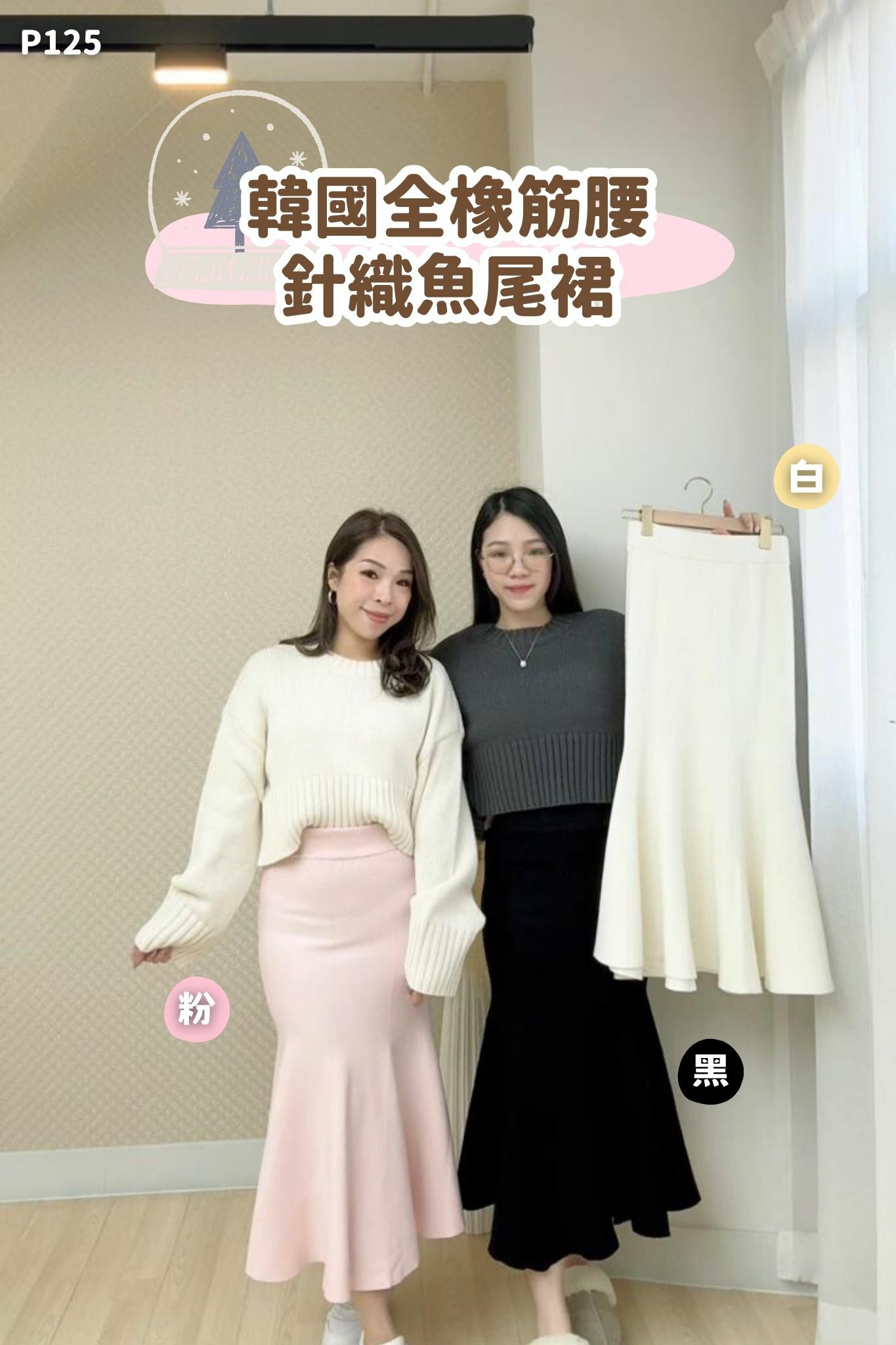 (現貨)韓國全橡筋腰針織魚尾裙-2色 #P125