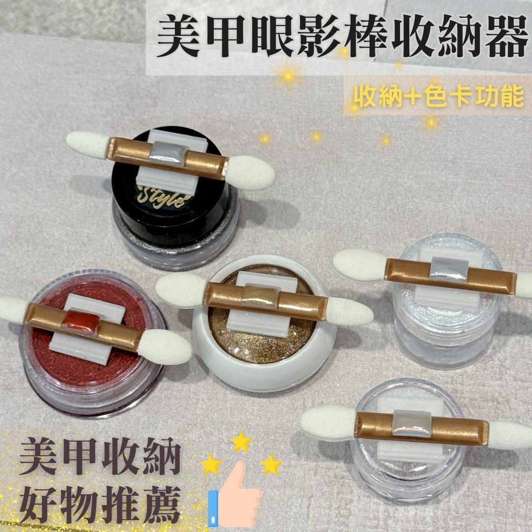 美甲眼影棒收納器👍好物強推