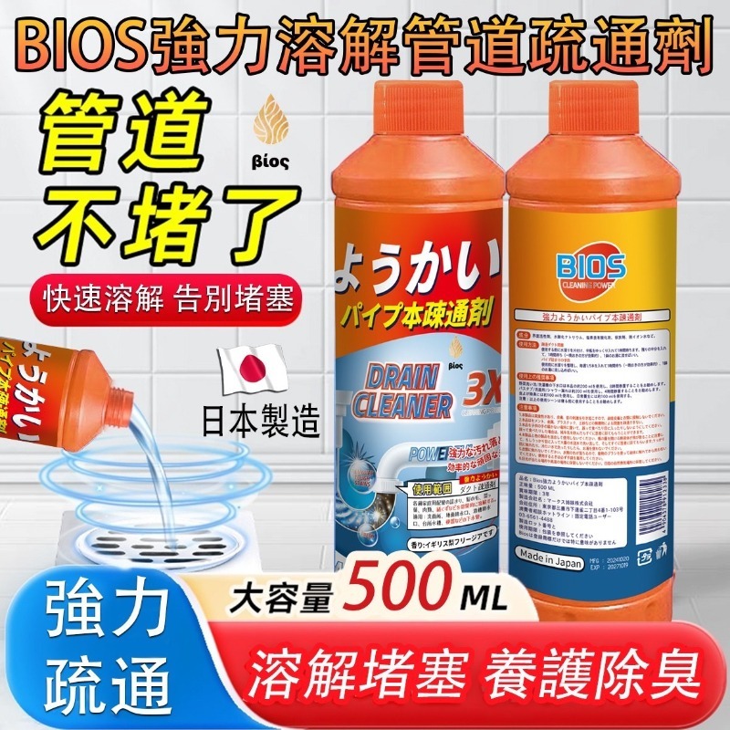 BIOS強力溶解管道疏通劑 (ㄧ組2瓶）