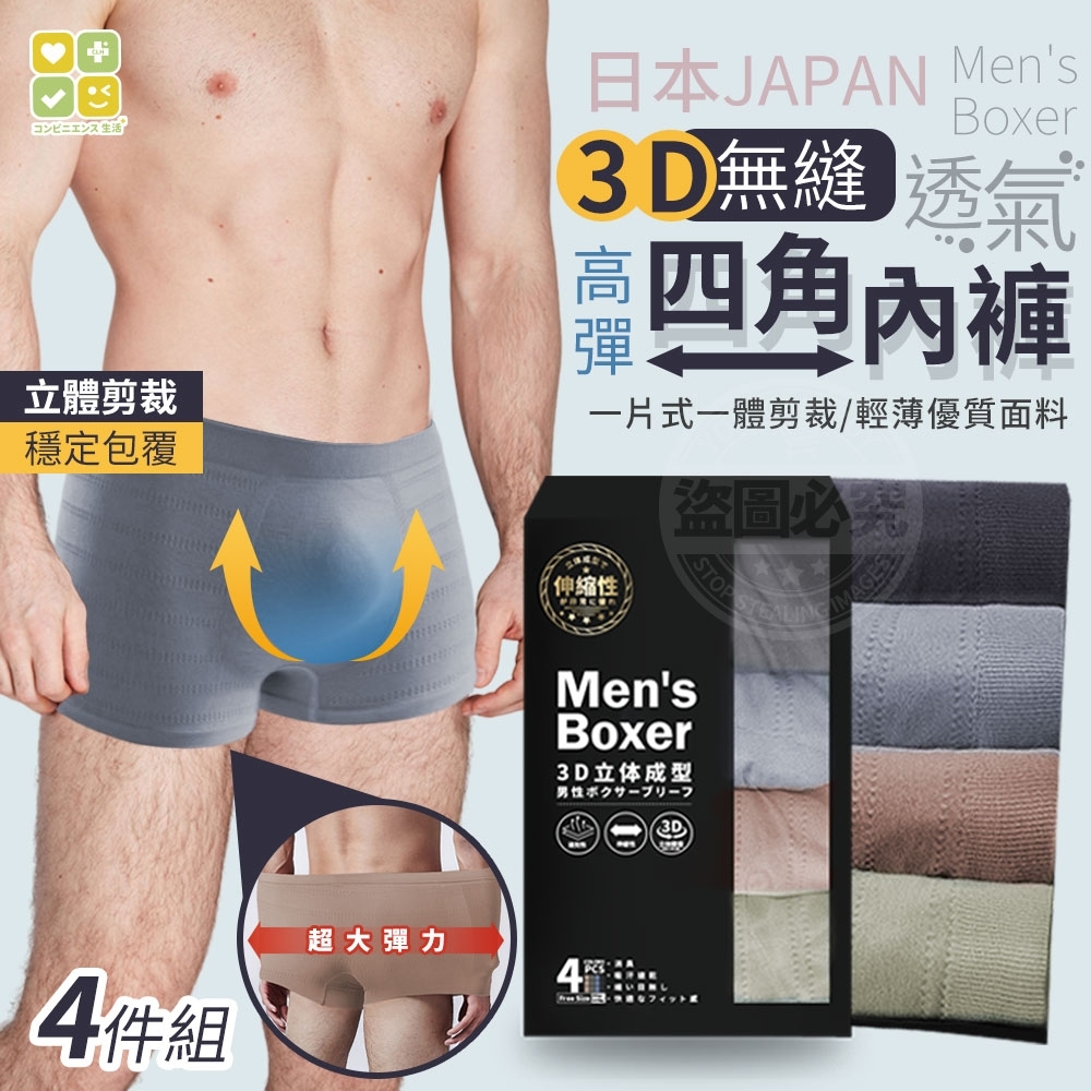 日本3D無縫高彈透氣四角內褲