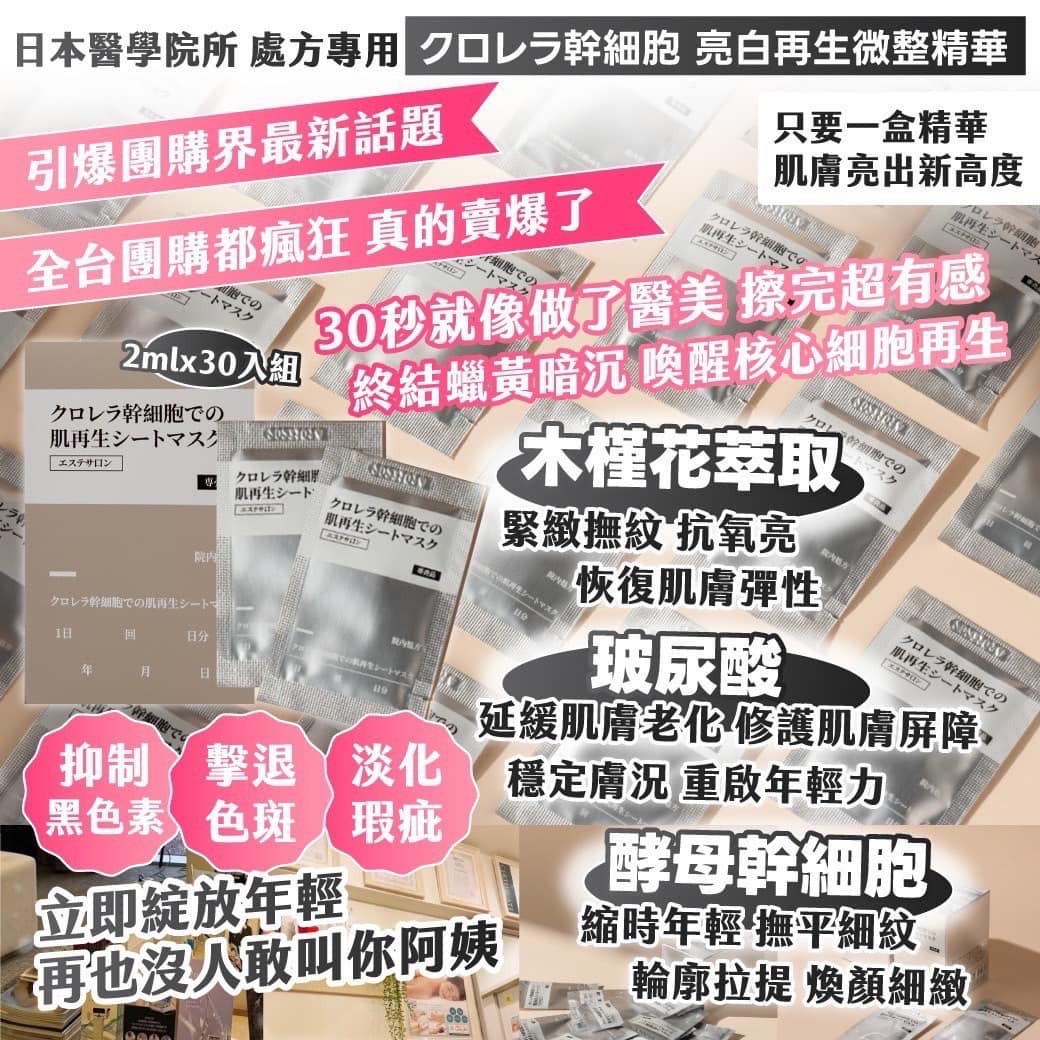 日本醫學院所處方專用クロレラ幹細胞亮白再生精華