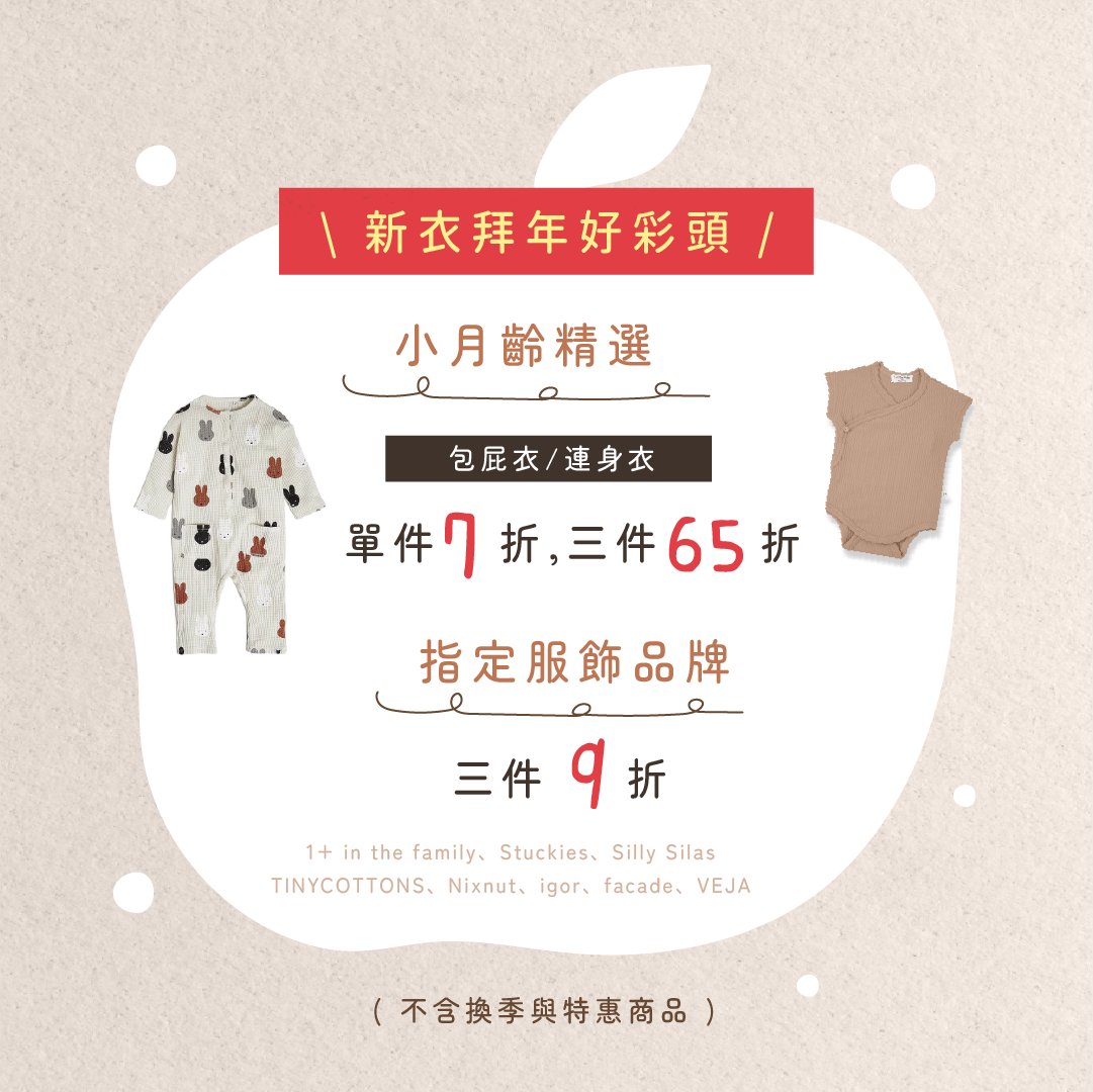 新衣拜年好彩頭：指定服飾熱銷優惠中