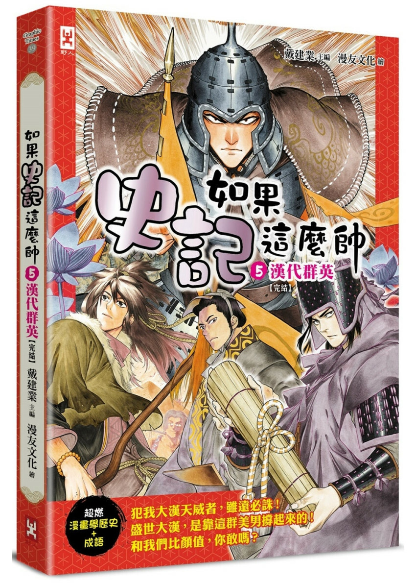 如果史記這麼帥(5)：漢代群英【超燃漫畫學歷史+成語】(完結)