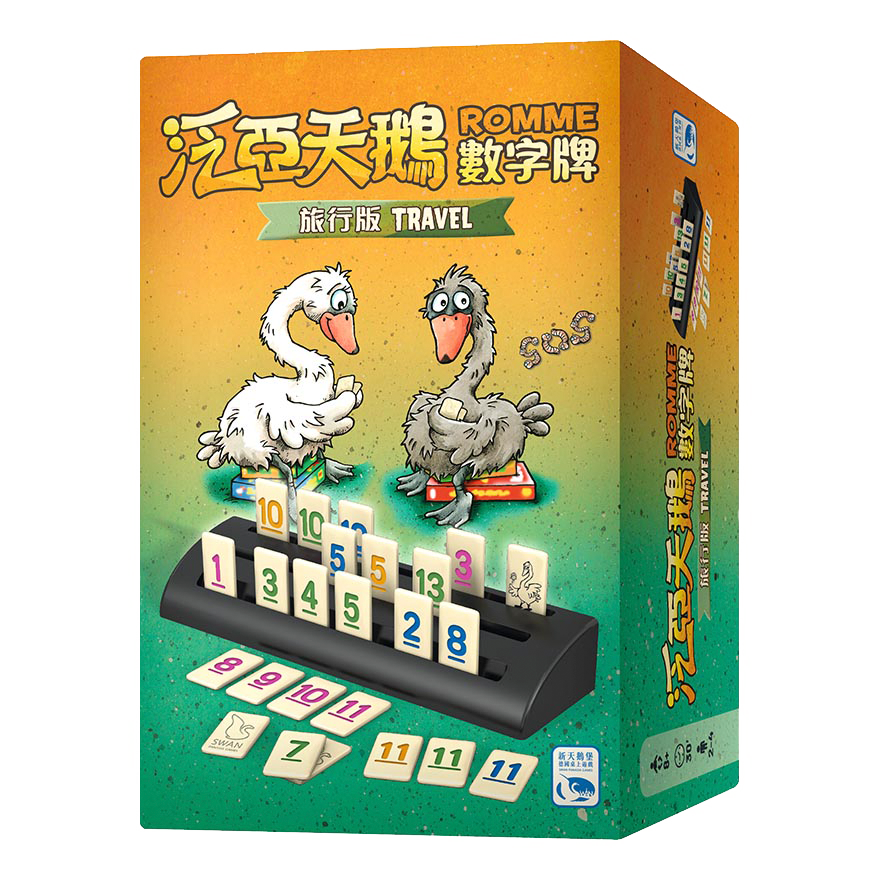 泛亞天鵝數字牌 旅行版