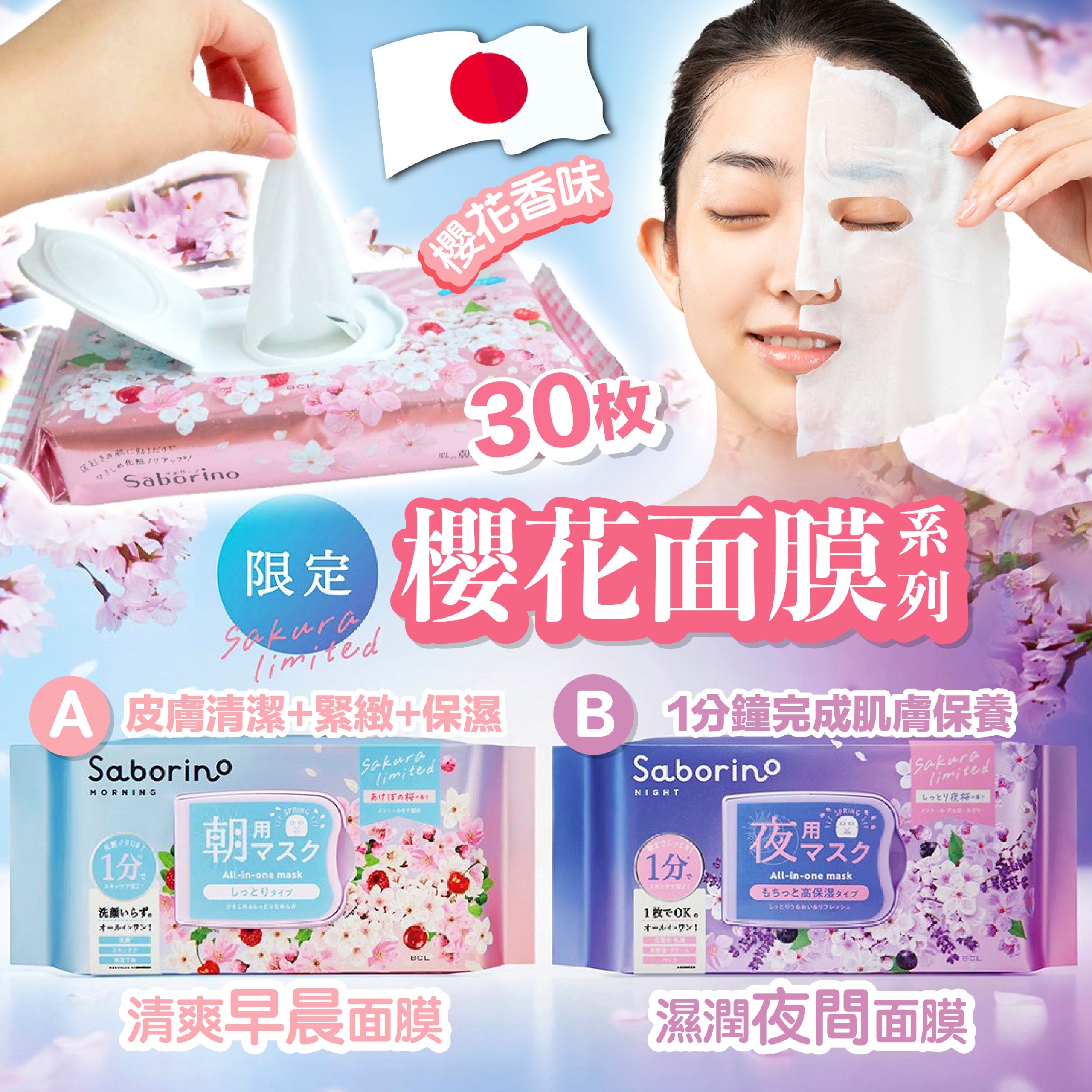 日本製 Saborino櫻花面膜系列