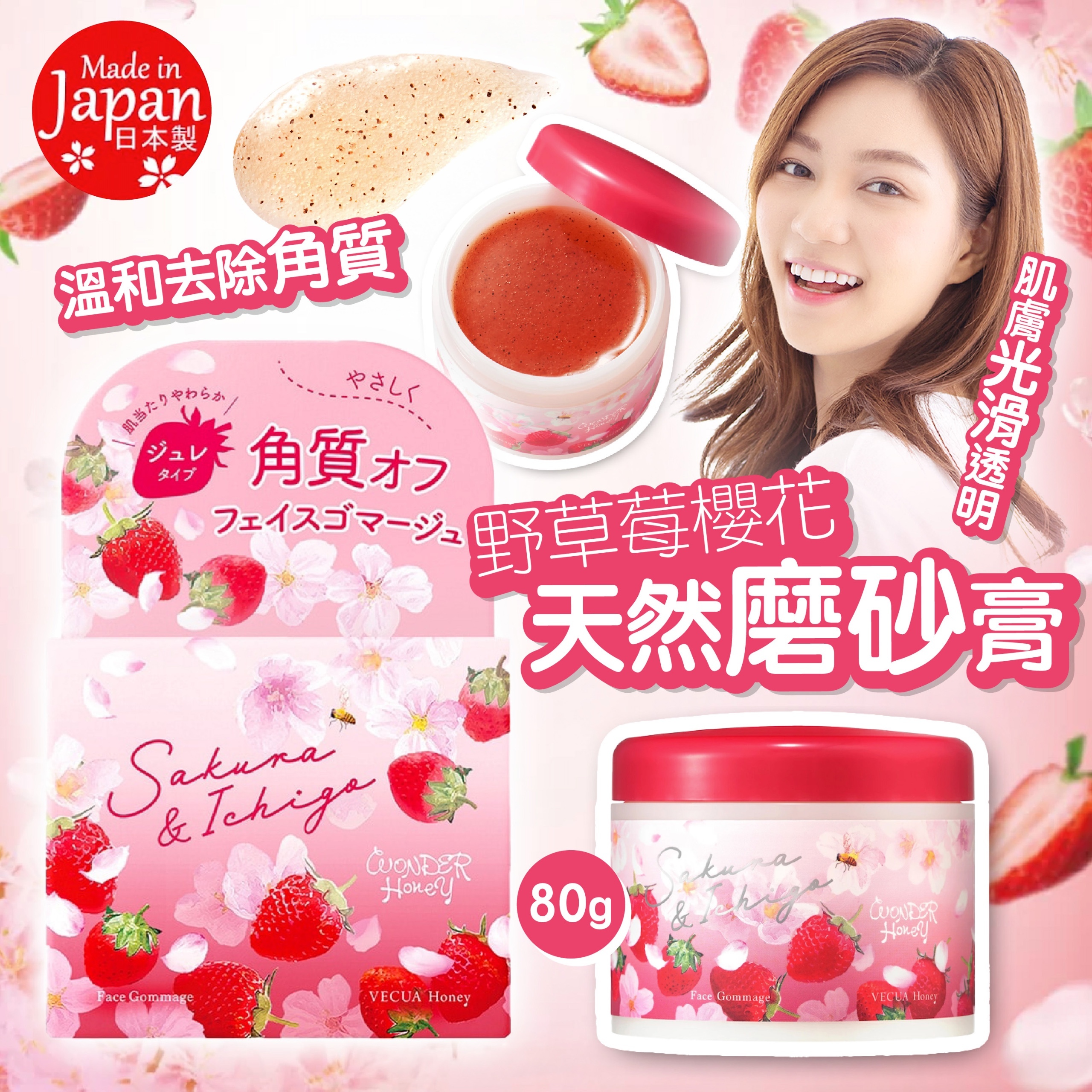 日本製 野草莓櫻花天然磨砂膏