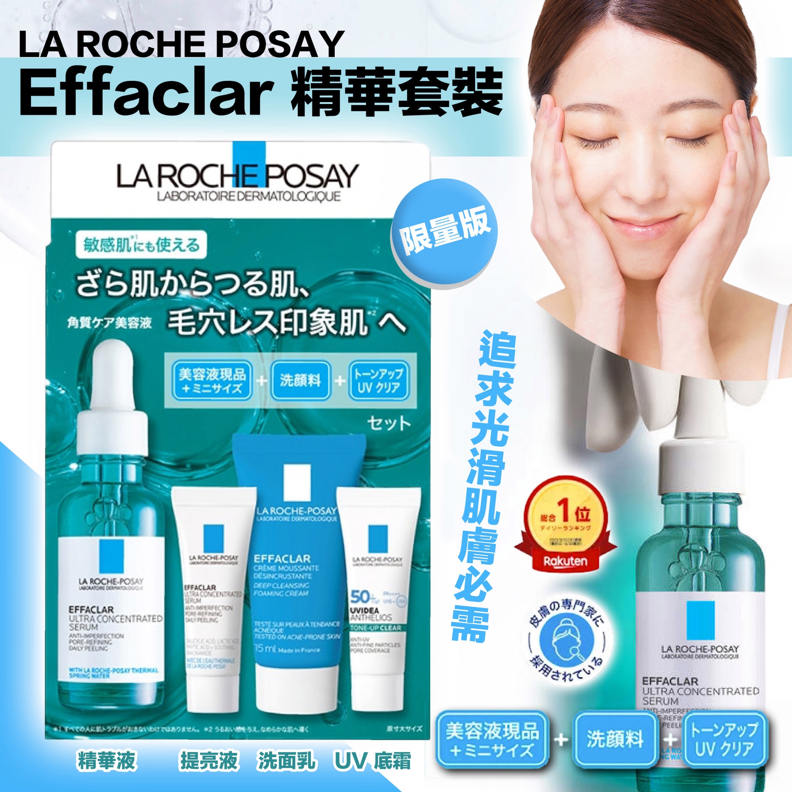 LA ROCHE-POSAY 理膚泉 Plaza Limited Effaclar 精華迷你套裝