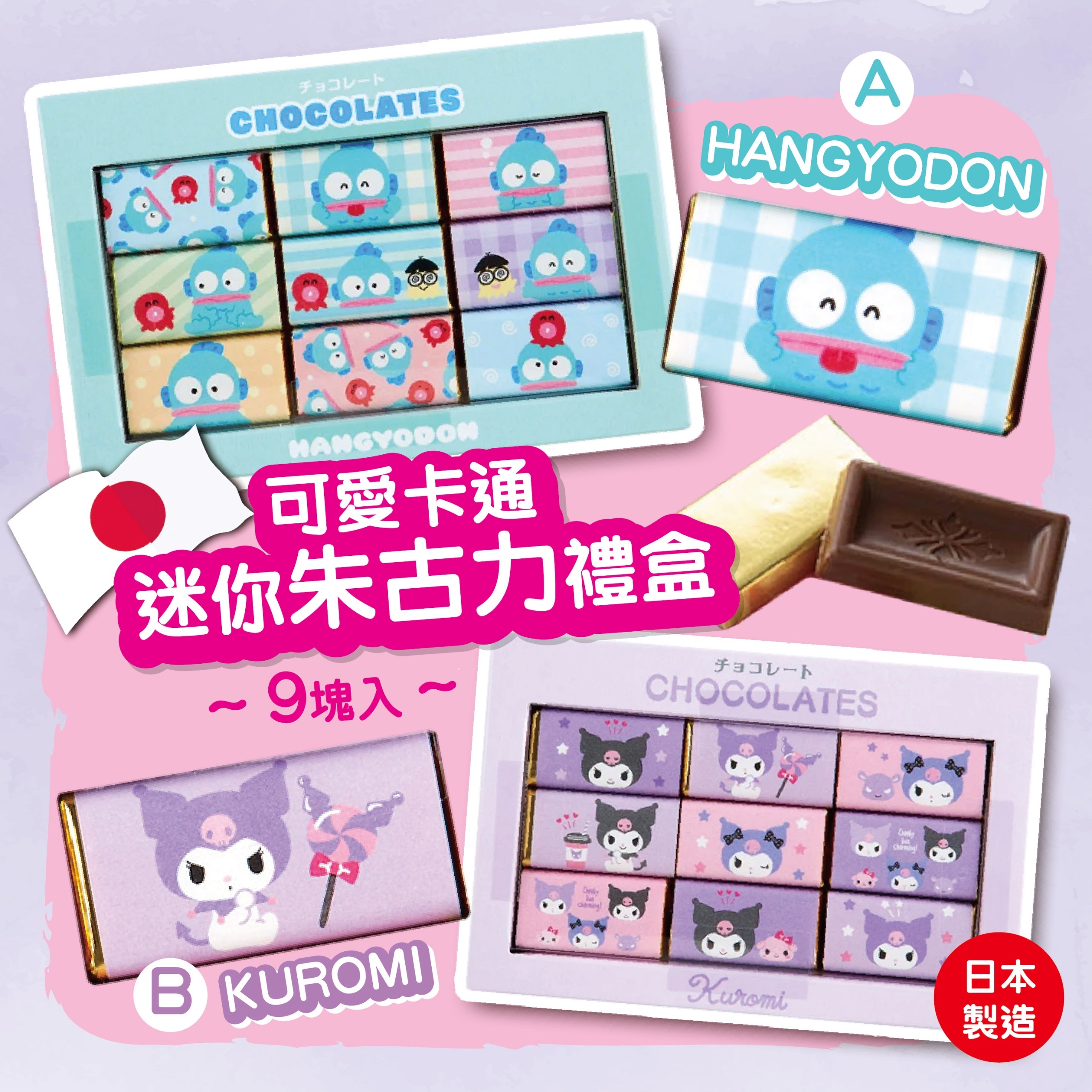 可愛卡通迷你朱古力