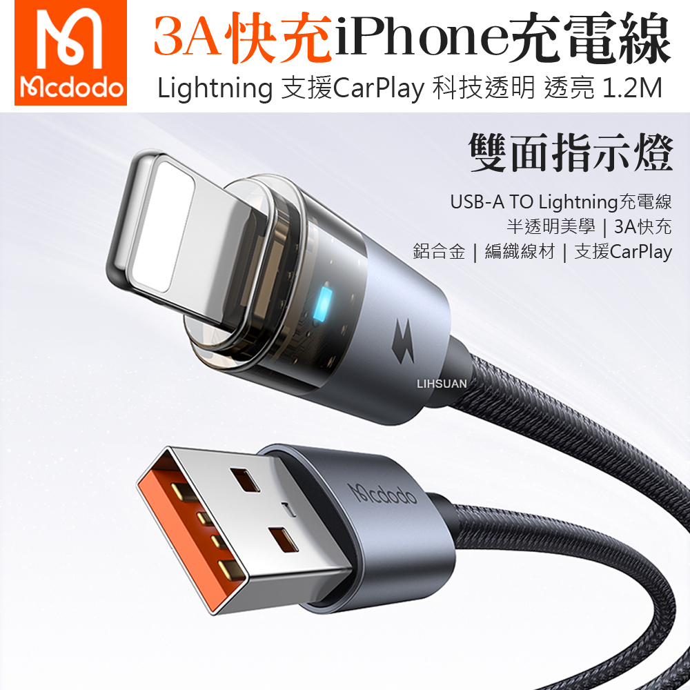 Mcdodo 麥多多 Lightning/iPhone充電線傳輸線快充線編織線 透亮 1.2M
