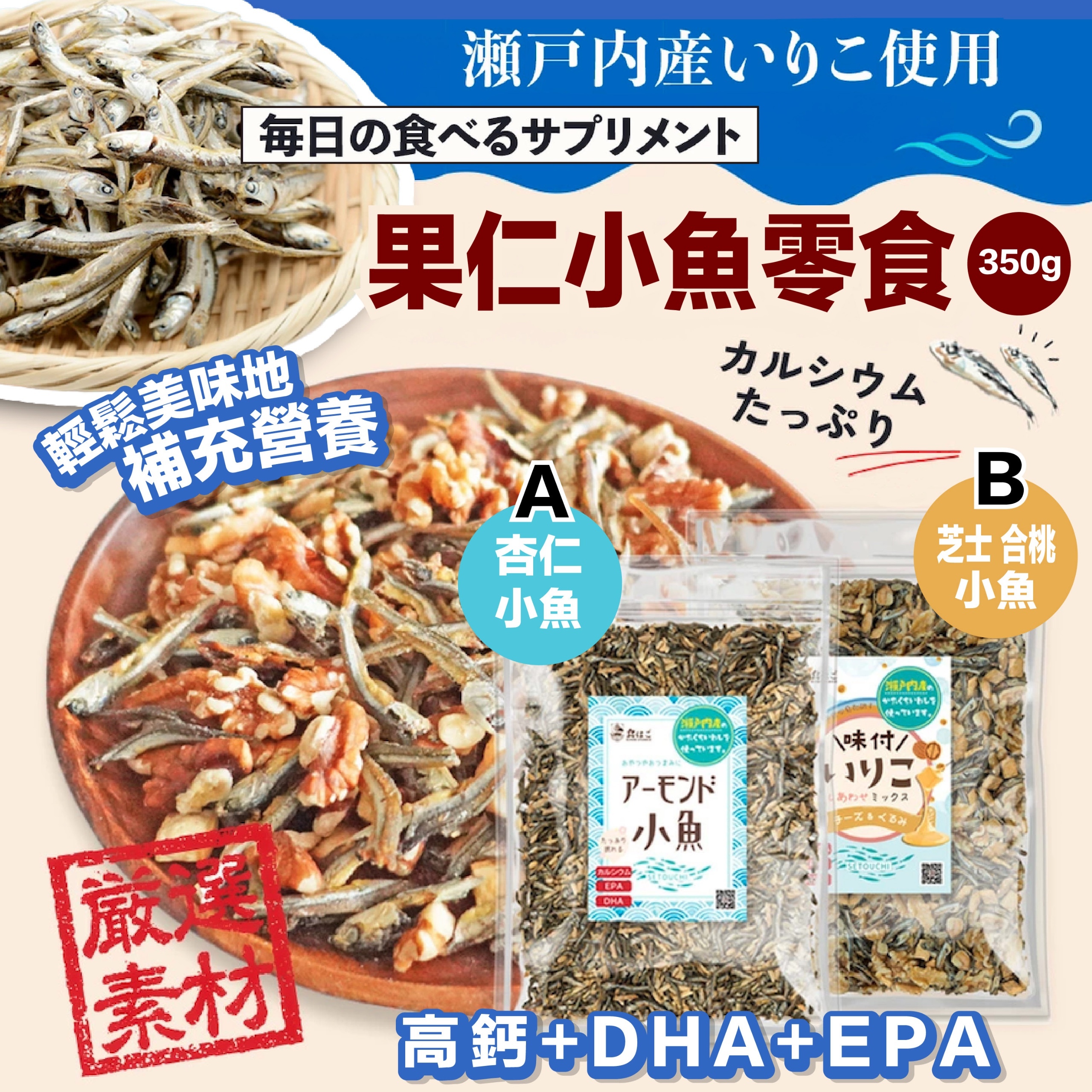 日本直送果仁小魚零食