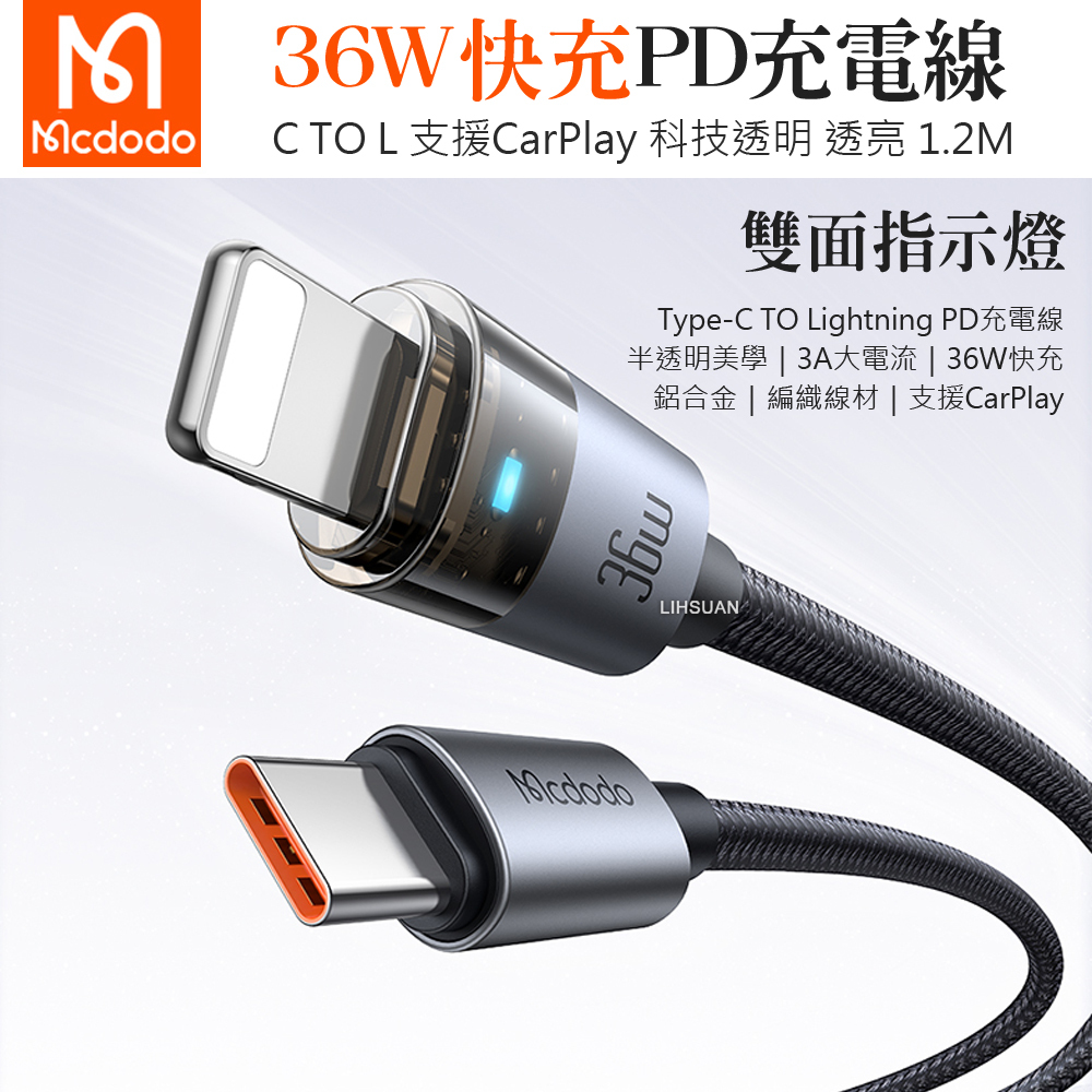 Mcdodo 麥多多 PD/Lightning/Type-C/iPhone充電線傳輸線快充線 透亮 1.2M
