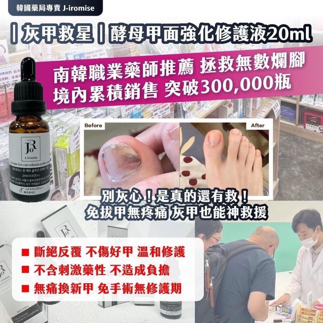 韓國藥局專賣 J-iromise 灰甲救星酵母甲面強化修護液