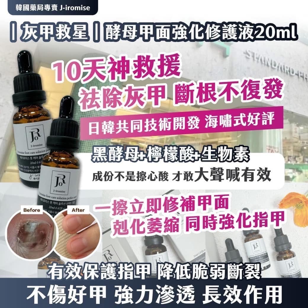 韓國藥局專賣 J-iromise 灰甲救星酵母甲面強化修護液
