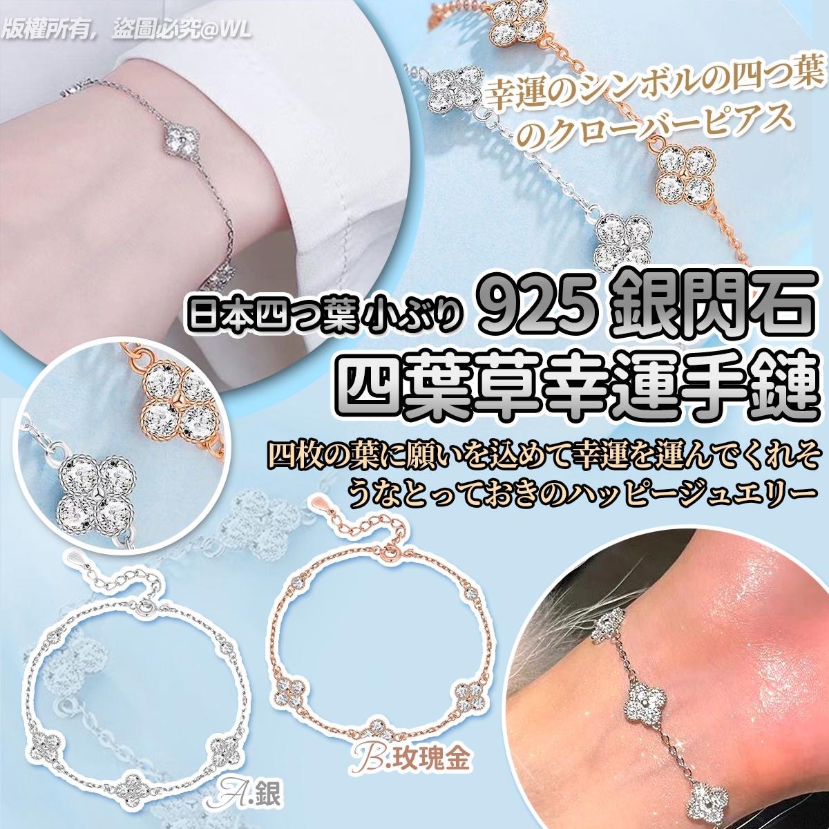 四つ葉小ぶり925銀閃石四葉草幸運手鏈