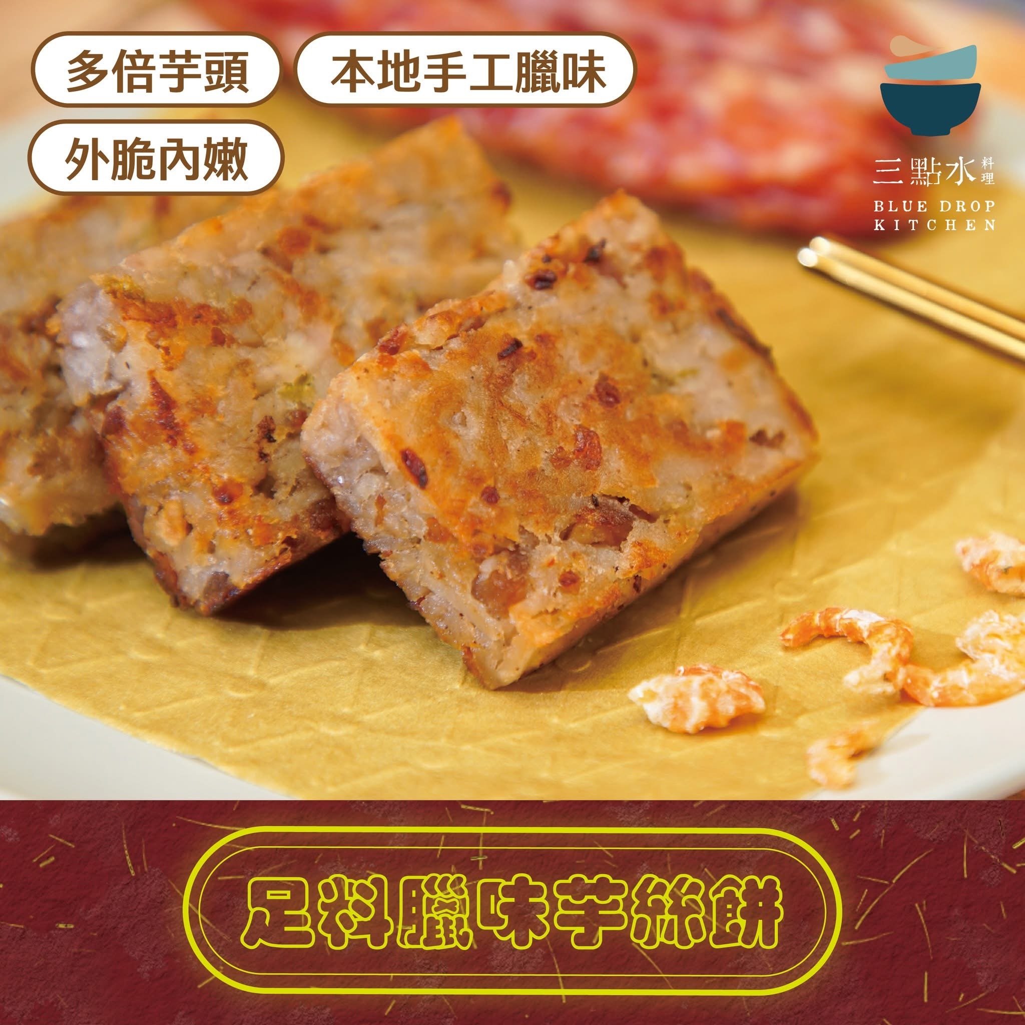 足料本地臘味芋絲餅500g