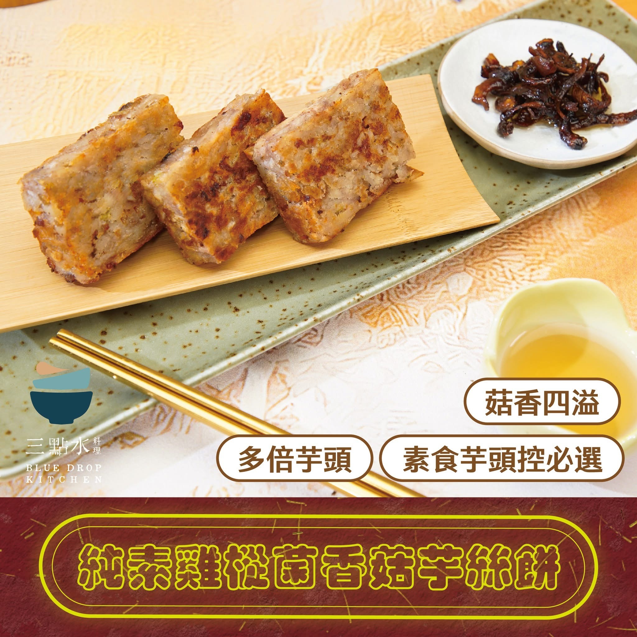 純素雞樅菌芋絲餅 500g