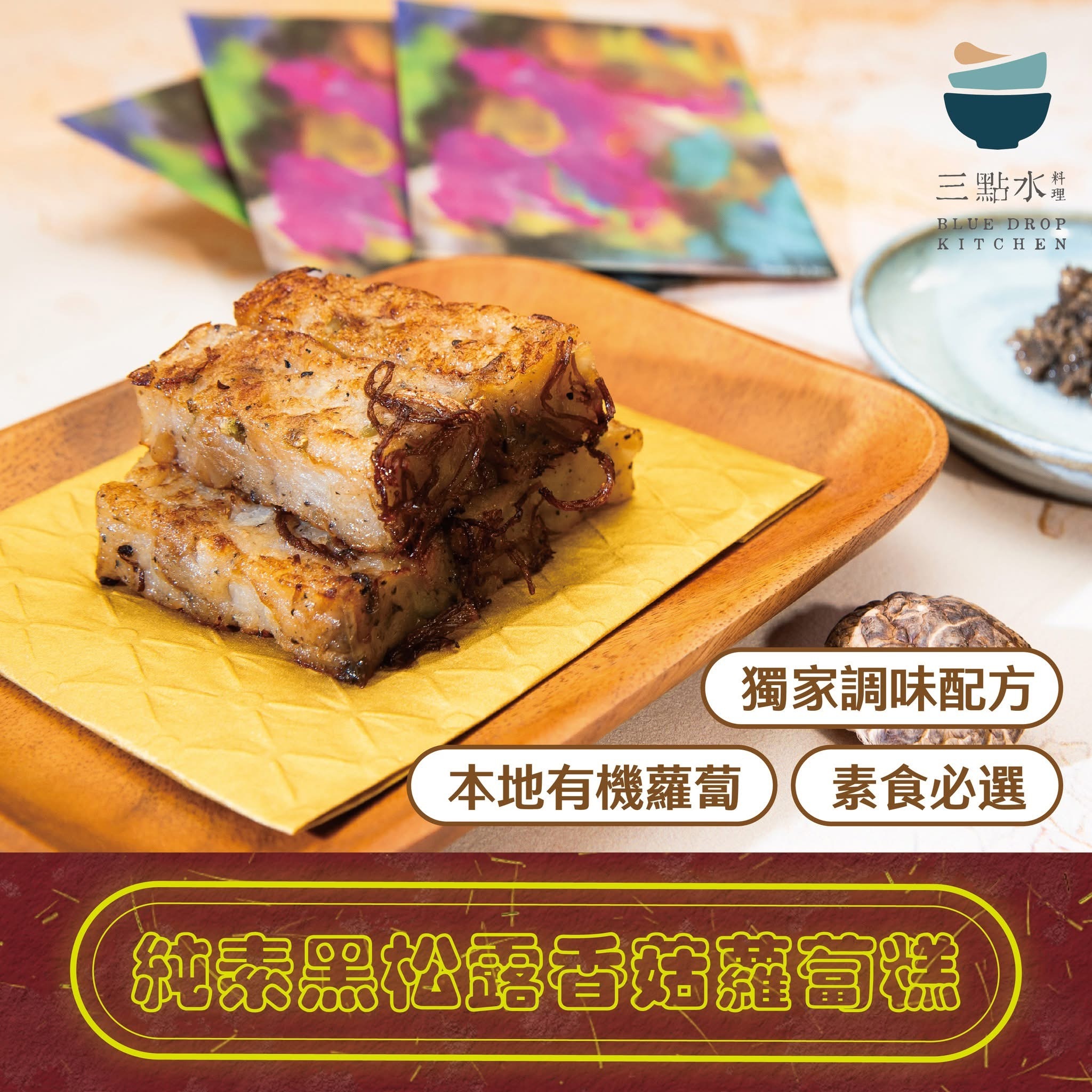 純素黑松露香菇蘿蔔糕600g
