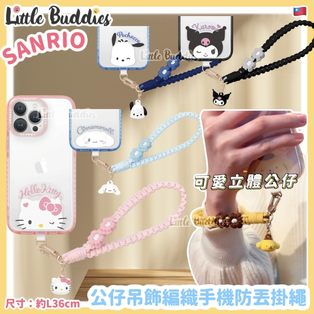 台灣 Sanrio x GARMMA 公仔吊飾編織手機防丟掛繩