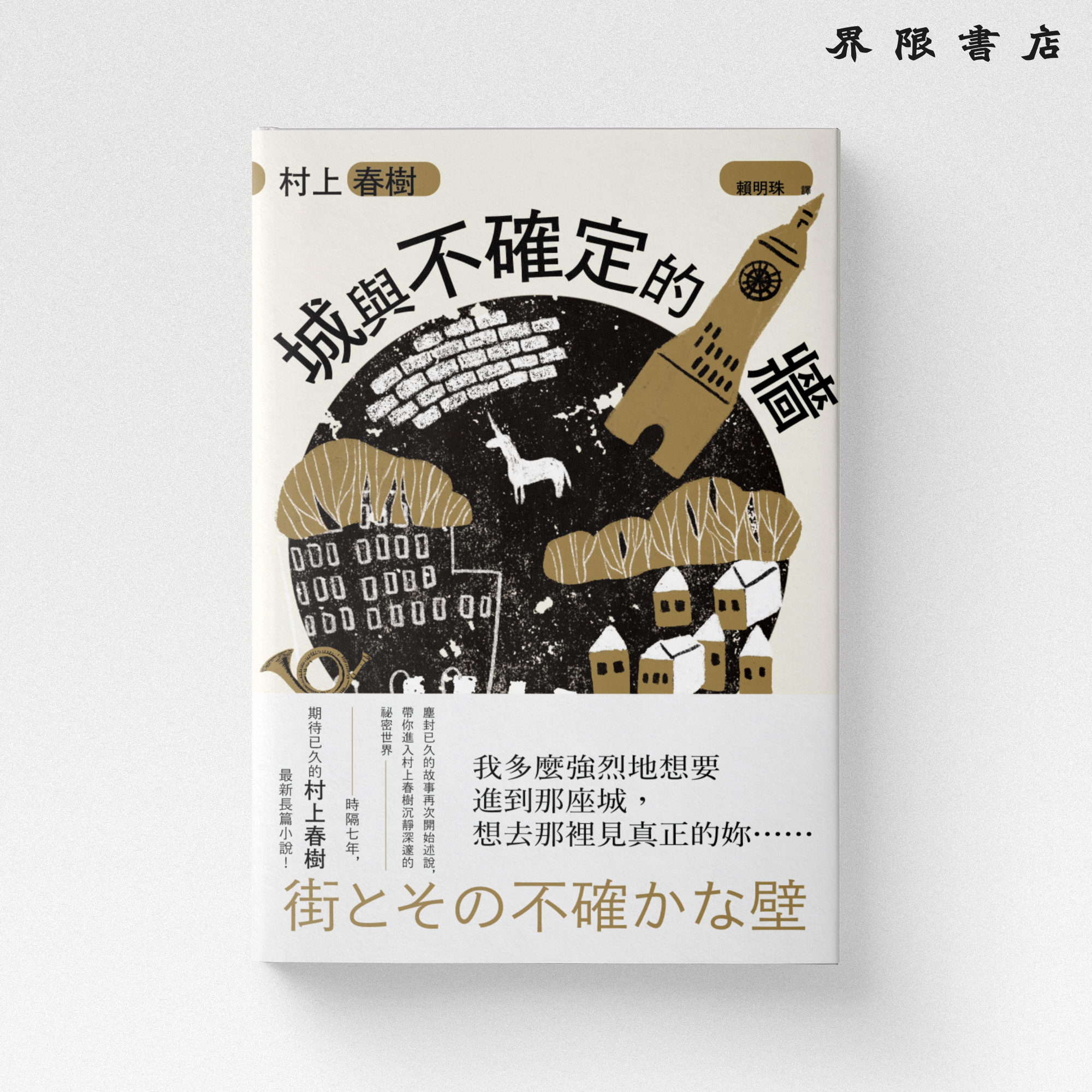 村上春樹新作】城與不確定的牆（白色平裝，黑色精裝）