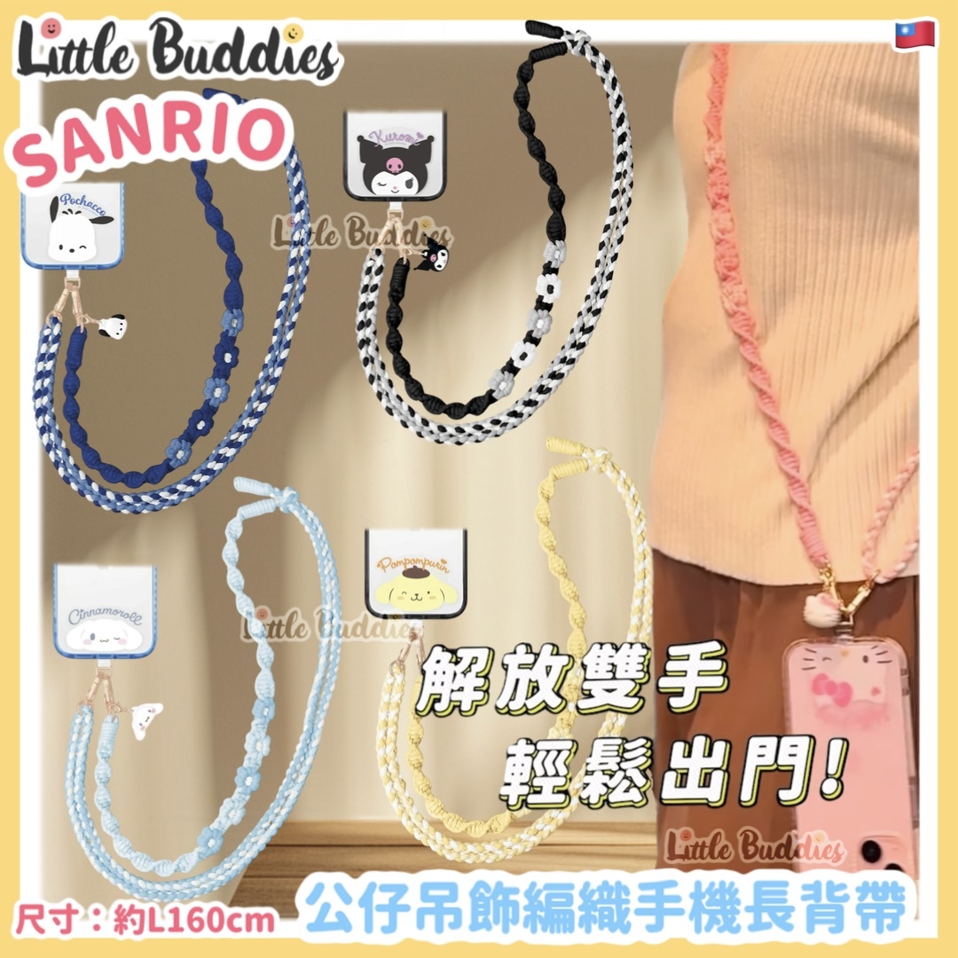 台灣 Sanrio x GARMMA 公仔吊飾編織手機長背帶