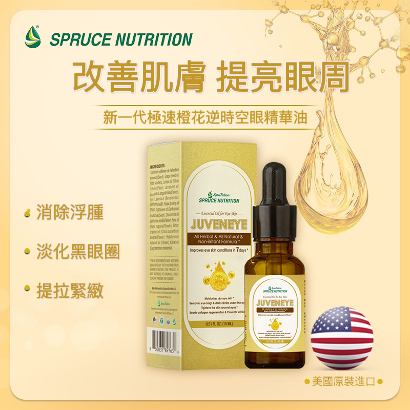 [ Spruce Nutrition ] 雲杉新一代極速橙花逆時空眼精華油/ 改善肌膚 /提亮眼周 / 消除浮腫/ 淡化黑眼圈/ 提拉緊緻 / 15ML /瓶 （美國原裝行貨) 美國雲杉 SPRUCE
