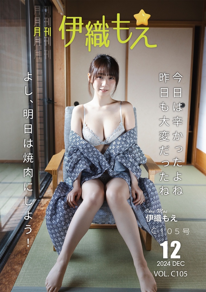 「ACG.GO」「預購」【C105新刊】月刊伊織もえ C105号