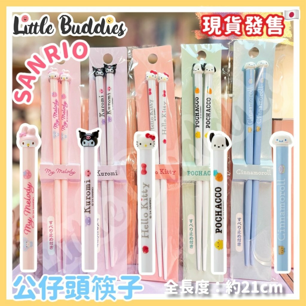 日本 Sanrio 公仔頭筷子