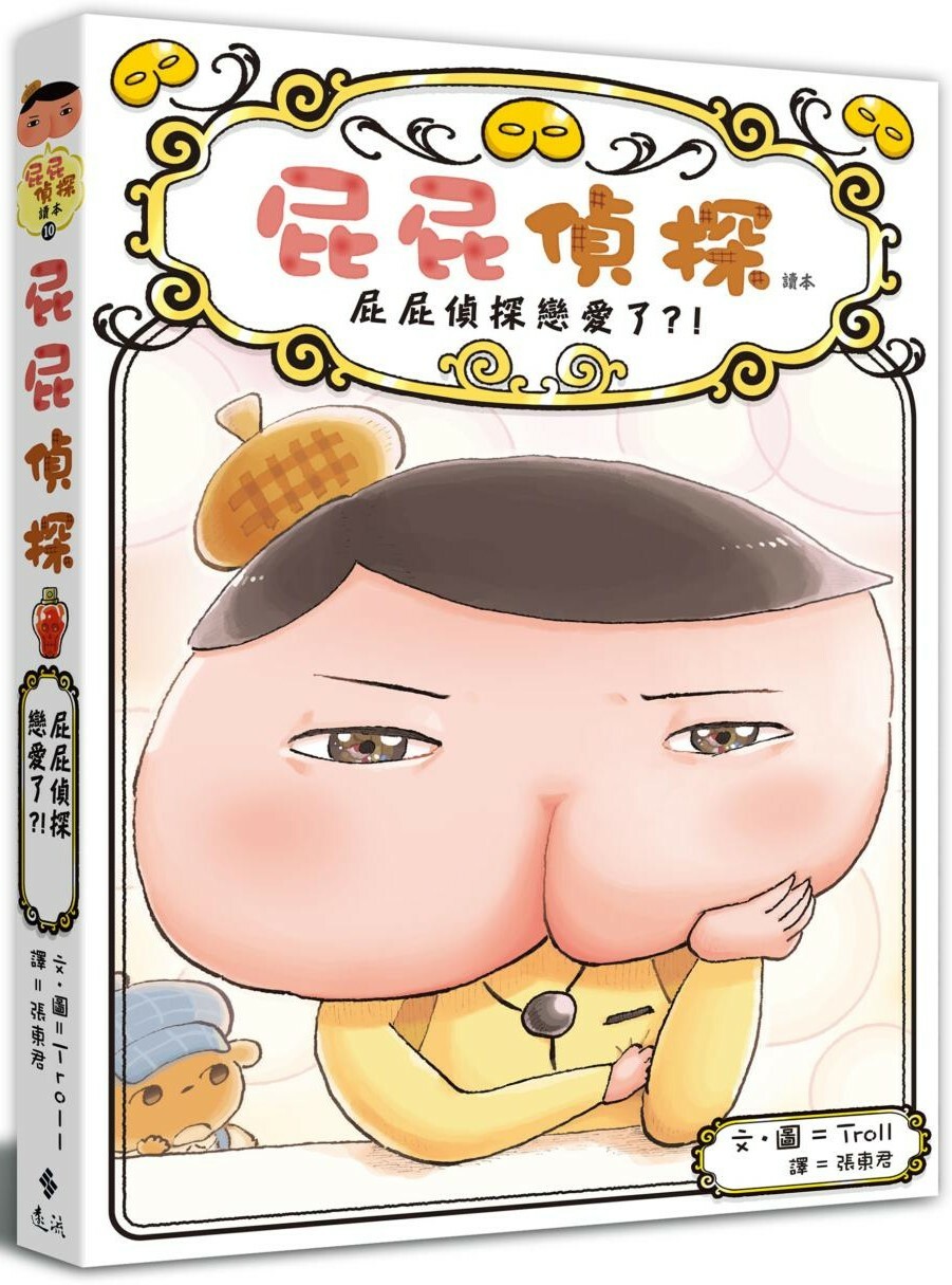 屁屁精探讀本10：屁屁偵探戀愛了？！