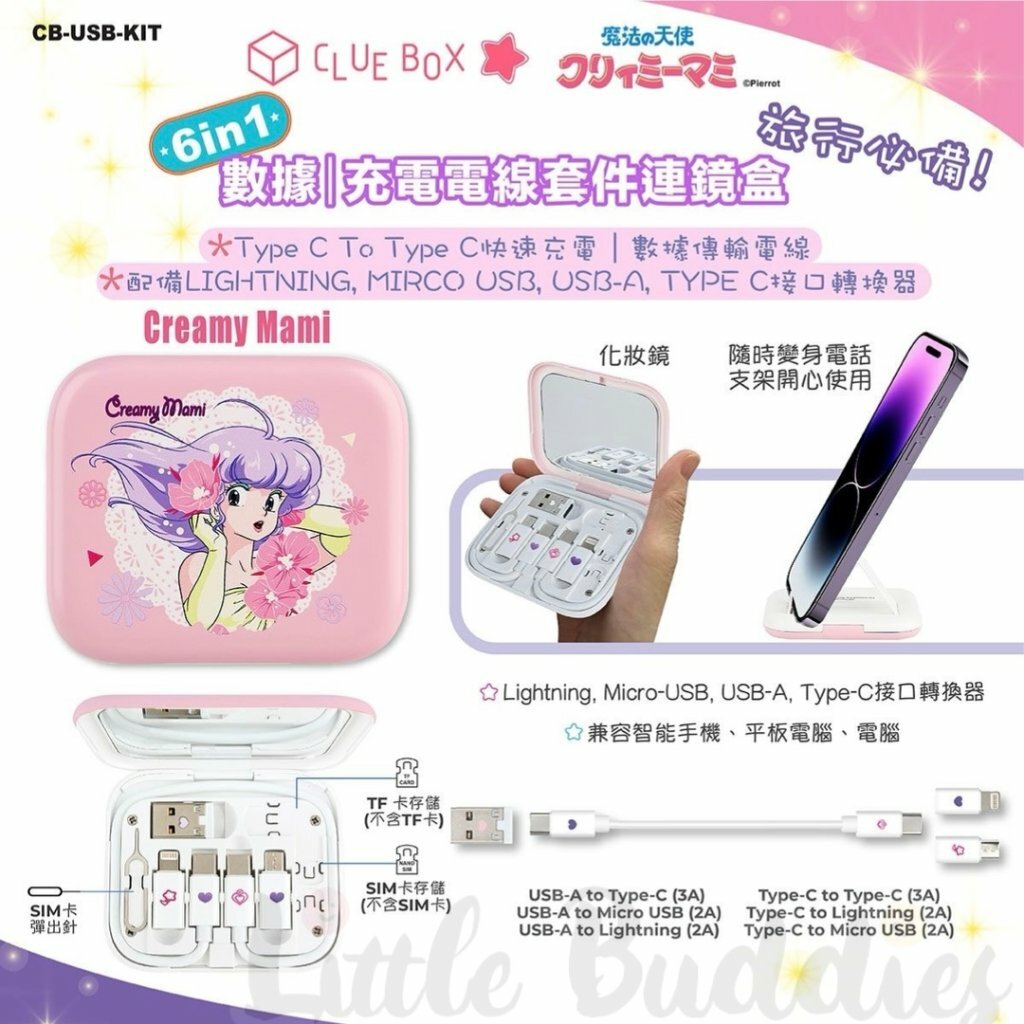 Clue Box X Creamy Mami 小忌廉  6合1數據/ 充電線套件連鏡盒