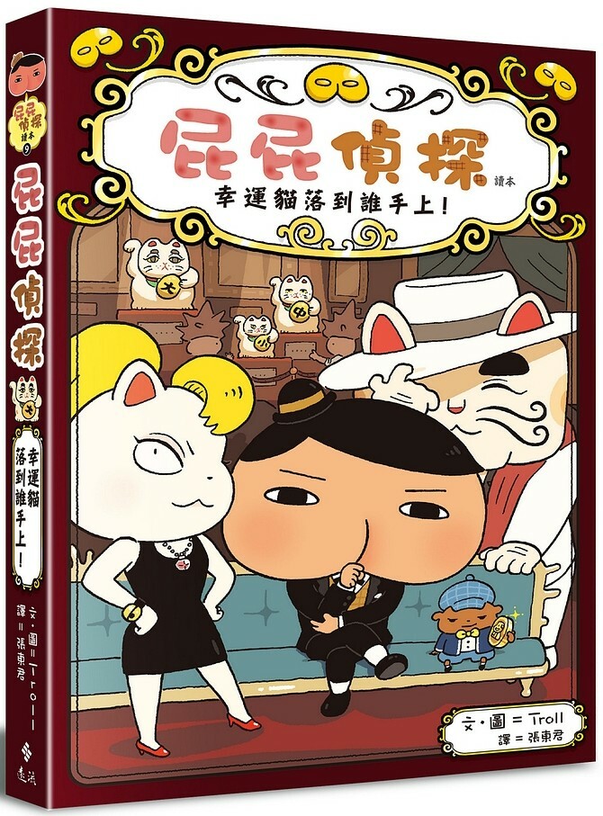 屁屁精探讀本9：幸運貓落到誰手上！