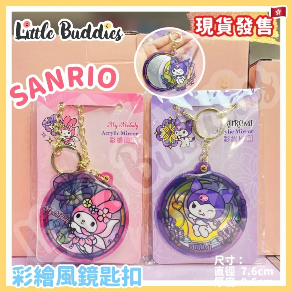 港版 Sanrio 彩繪風匙扣鏡