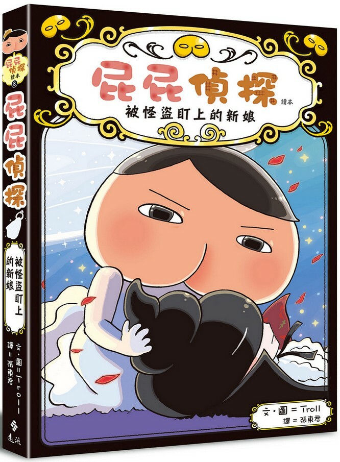 屁屁精探讀本8：被怪盜盯上的新娘