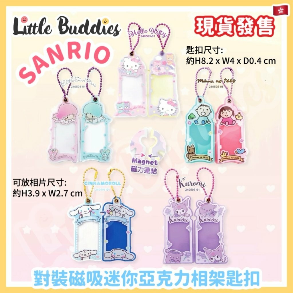 港版 Sanrio 對裝磁吸迷你亞克力相架匙扣