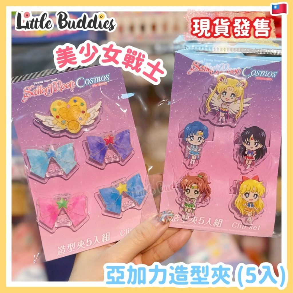 台灣美少女戰士造型夾 (5入)