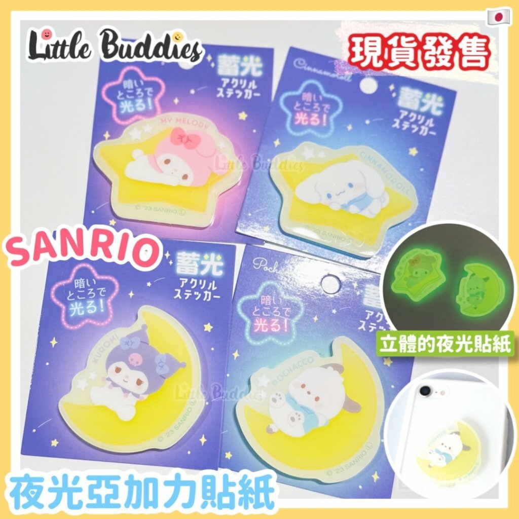 日本 Sanrio 手機夜光背貼 亞加力貼紙