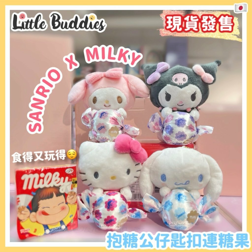 日本 Sanrio x Milky牛奶妹 抱糖公仔匙扣連糖果