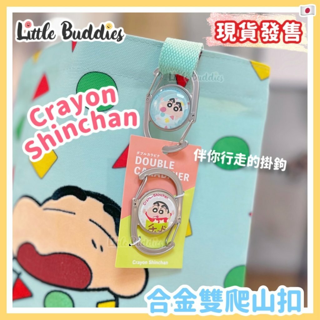 日本 蠟筆小新 合金雙爬山扣