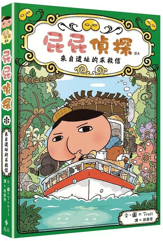 屁屁精探讀本5：來自遺址的求救信