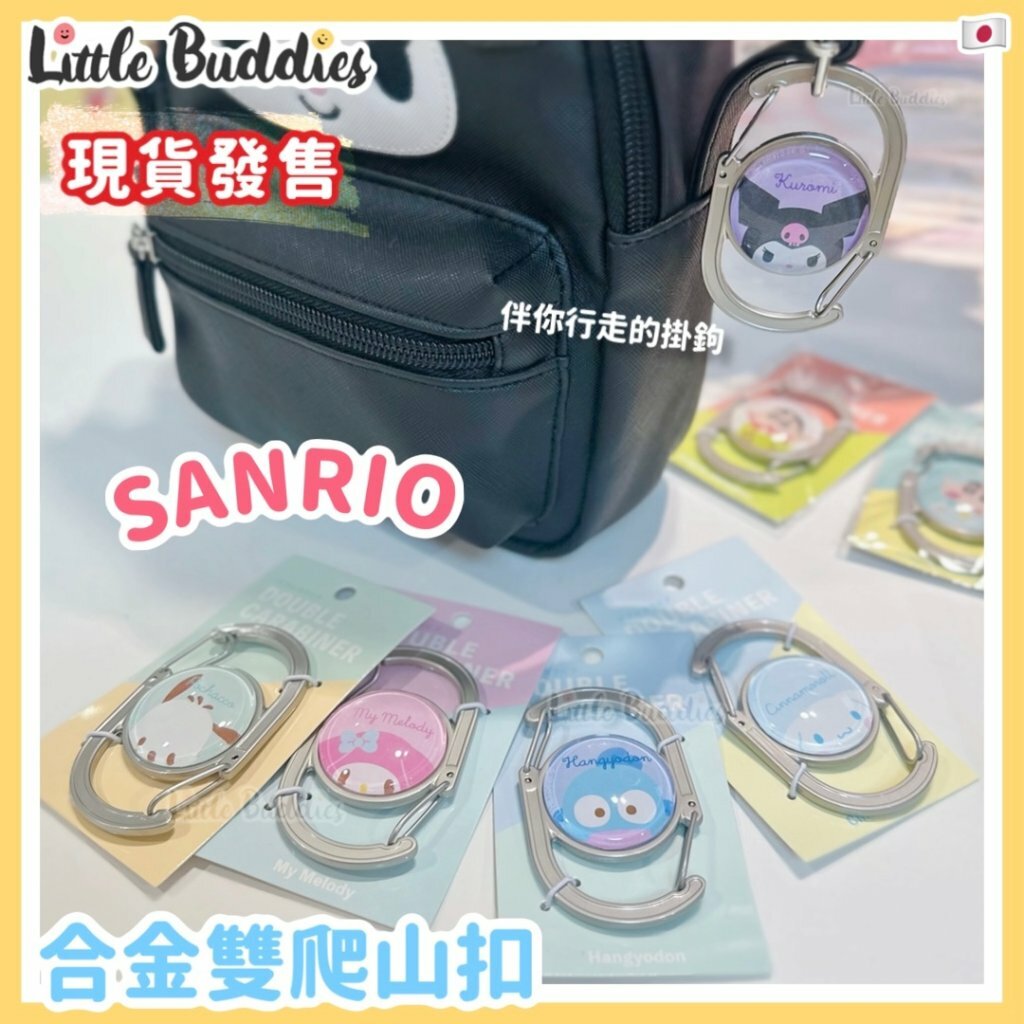 日本 Sanrio 合金雙爬山扣