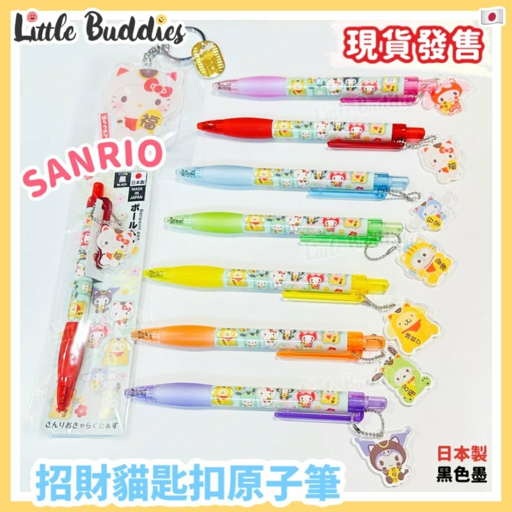 日本製 Sanrio 招財貓亞加力匙扣原子筆