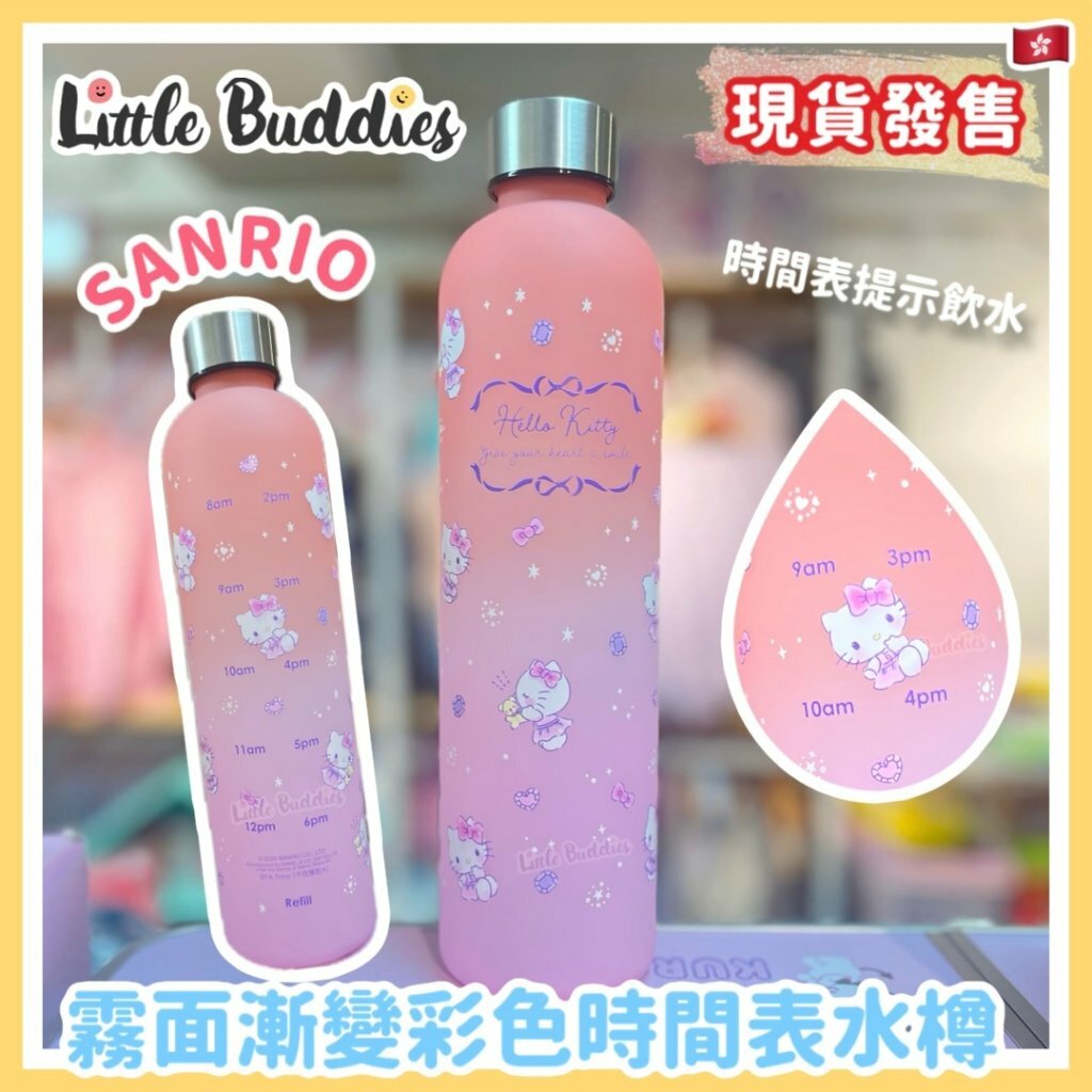 港版 Sanrio 霧面漸變彩色時間表水樽 1000ml