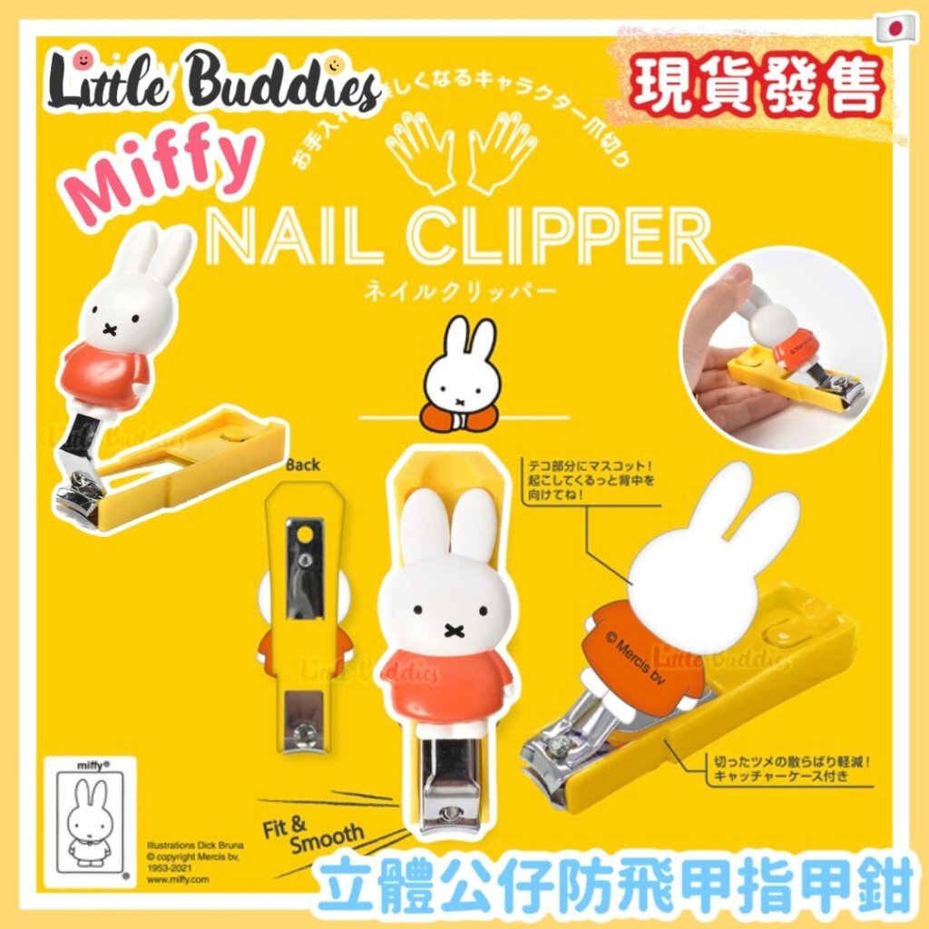 日版 Miffy 立體公仔指甲鉗