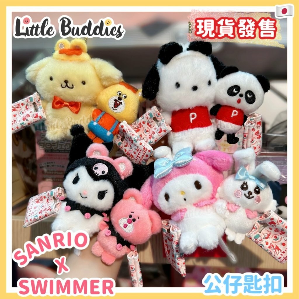 日版 Sanrio X SWIMMER 系列 公仔匙扣