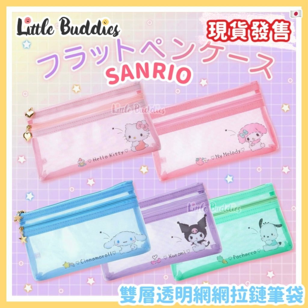 日版 Sanrio 雙層透明網網拉鏈筆袋/化妝袋