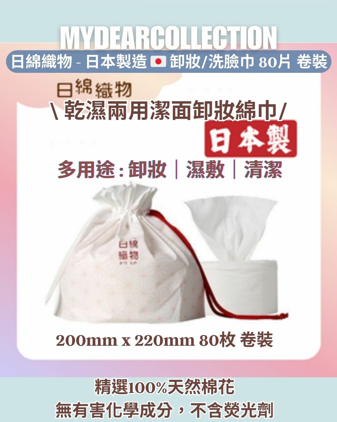 現 貨 | 日綿織物 - 日本製造 卸妝/洗臉巾 80片 卷裝 - 白色