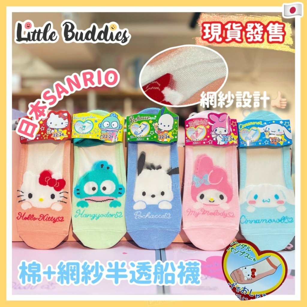 日版 Sanrio 棉+網紗半透船襪