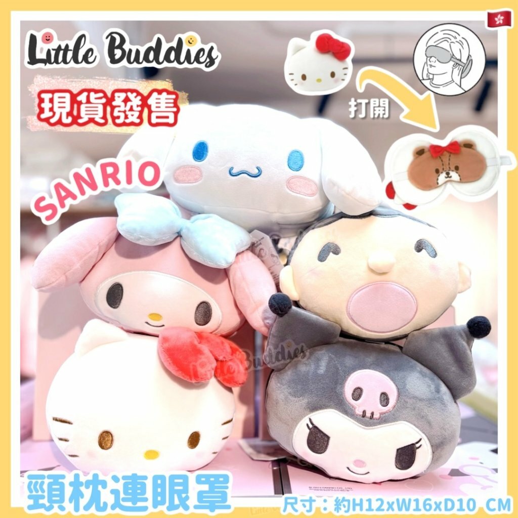 港版 Sanrio 頸枕連眼罩
