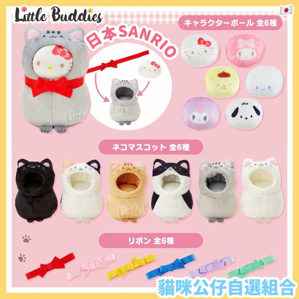 日版Sanrio 貓貓系列 噹噹貓咪公仔自選組合