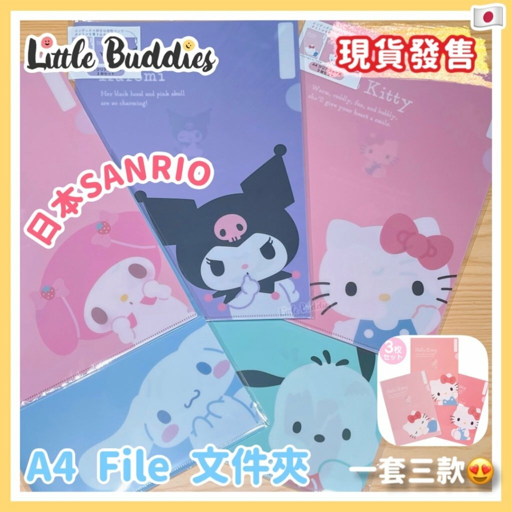 日版 Sanrio 3P A4 File 文件夾 (一套3款)