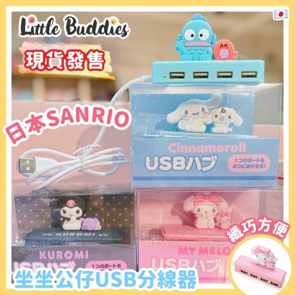 日版 Sanrio 纖巧坐坐公仔USB分線器